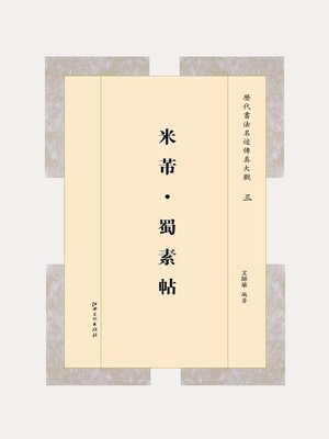 cover image of 米芾·蜀素帖